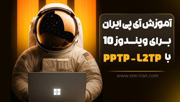 آموزش آی پی ایران ویندوز 10 PPTP - L2TP