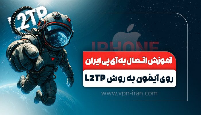 آموزش اتصال به آی پی ایران روی آیفون با روش L2TP