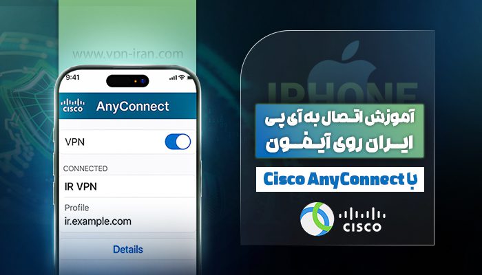 1-آموزش اتصال به آی پی ایران روی آیفون با Cisco AnyConnect