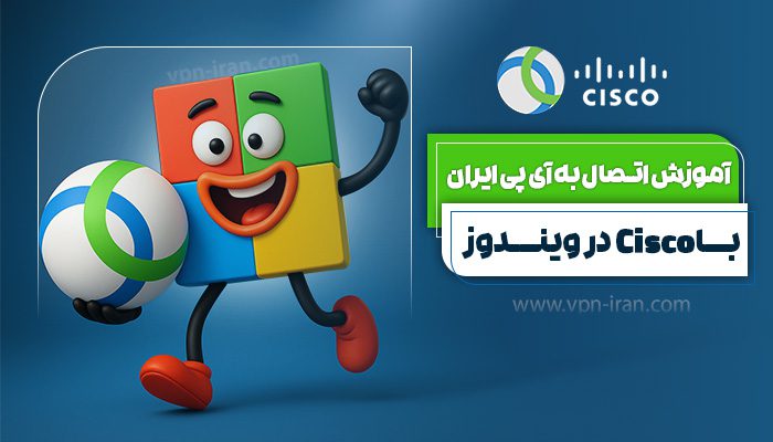 آموزش اتصال به آی پی ایران با Cisco در ویندوز