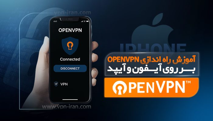 آموزش آیفون آیپد OpenVPN آی پی ایران