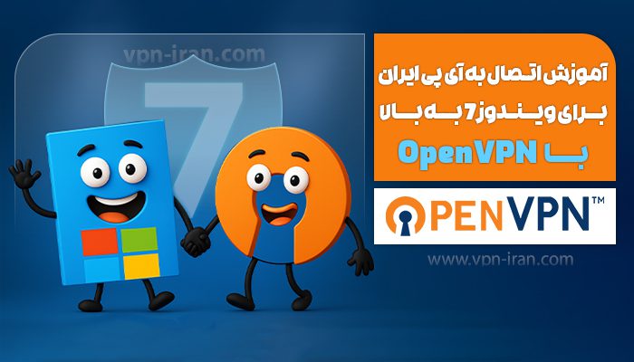 آموزش اتصال به ای پی ایران برای ویندوز 7 با OpenVPN