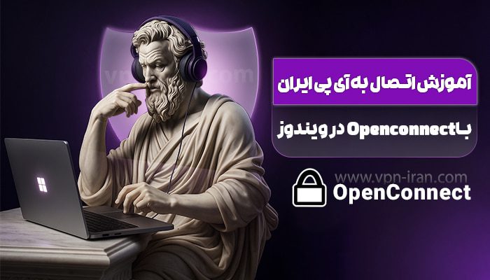 آموزش اتصال به ip ایران با openconnect در ویندوز