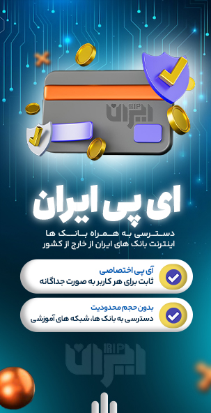 ای پی ایران برای بانک برای کاربران خارج ازکشور - وی پی ان ایران ip-iran