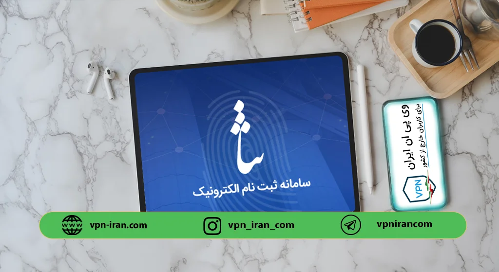 سامانه ثنا برای کاربران خارج از کشور | وی پی ان ایران