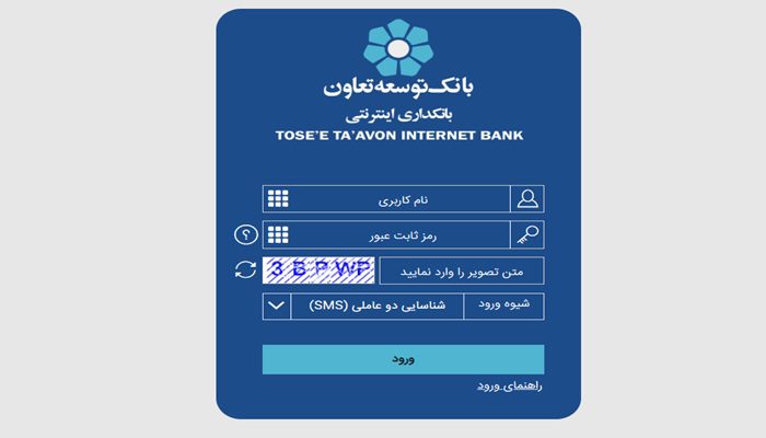 ورود به اینترنت بانک توسعه تهاون