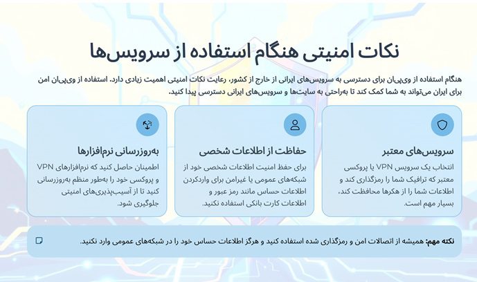 نکات امنیتی هنگام استفاده از سرویسها