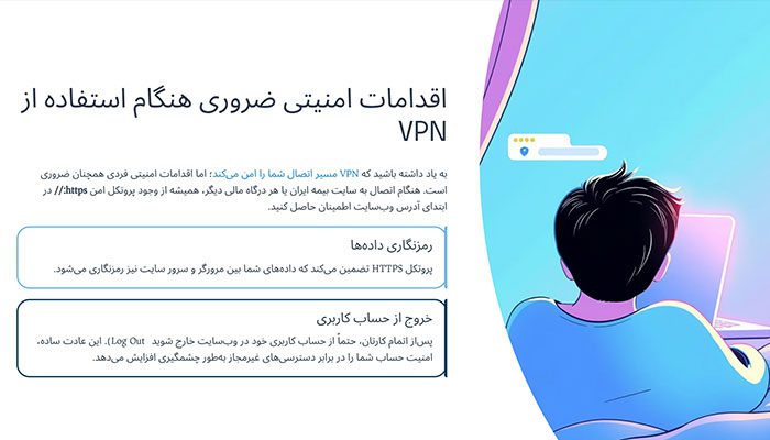 اقدامات امنیتی ضروری هنگام استفاده از VPN
