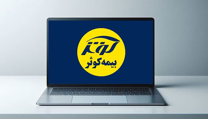 دسترسی به سایت بیمه کوثر از خارج از کشور چگونه امکان‌پذیر است؟