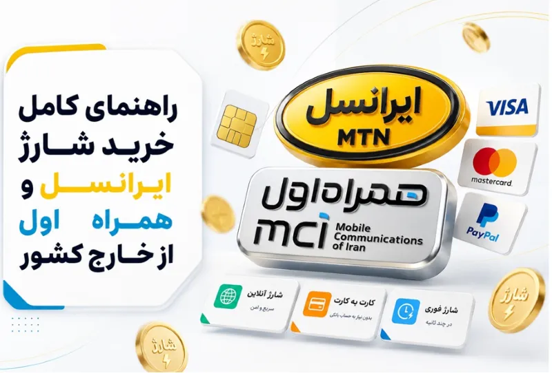 راهنمای خرید شارژ ایرانسل و همراه اول
