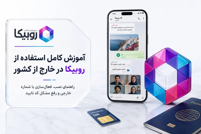 آموزش کامل استفاده از روبیکا در خارج از کشور