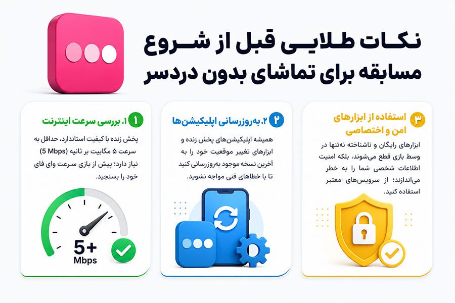 نکات طلایی قبل از شروع مسابقه برای تماشای بدون دردسر
