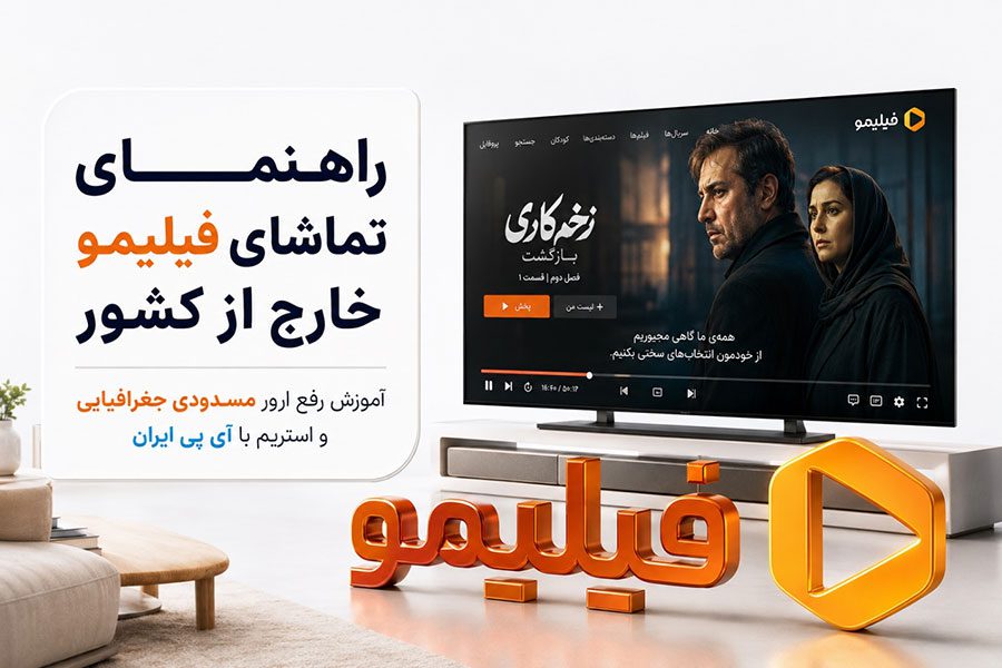 راهنمای تماشای فیلیمو از خارج از کشور با وی‌پی‌ان ایران