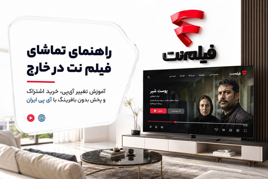 راهنمای تماشای فیلم نت از خارج از کشور با آی‌پی ایران