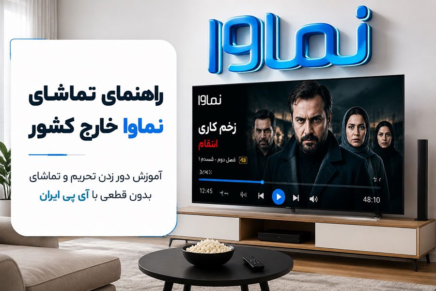 راهنمای تماشای نماوا از خارج از کشور با وی‌پی‌ان ایران