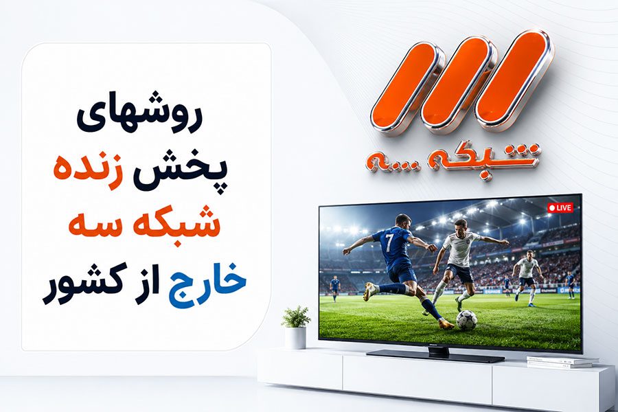 روش‌های پخش زنده شبکه سه از خارج از کشور